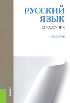 Новый справочник по русскому языку и практической стилистике учебное пособие