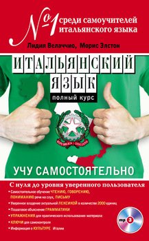 Итальянский язык. Полный курс. Учу самостоятельно 
