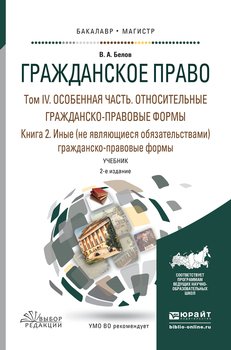Гражданское право в 4 т. Том iv в 2 кн. Особенная часть. Относительные гражданско-правовые формы. Книга iv. 2. Иные гражданско-правовые формы 2-е изд., пер. и доп. Учеб