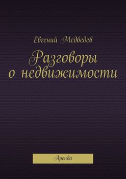 Разговоры о недвижимости