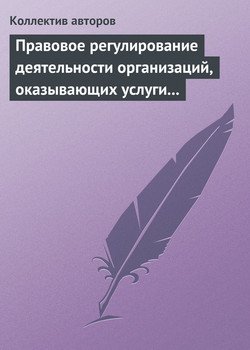 Правовое регулирование деятельности организаций, оказывающих услуги в сфере здравоохранения, образования и культуры