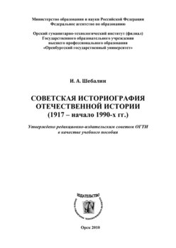 Советская историография отечественной истории