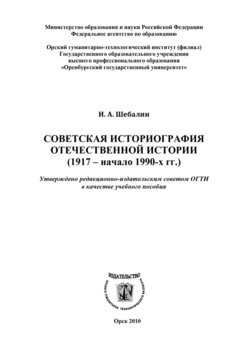 Советская историография отечественной истории 