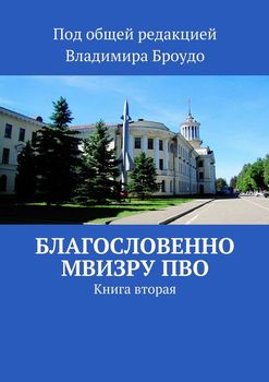 Благословенно МВИЗРУ ПВО. Книга вторая