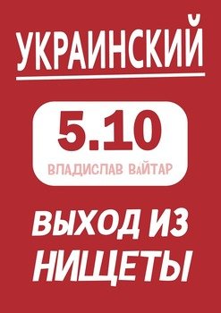 Украинский выход из нищеты