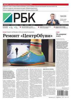 Ежедневная деловая газета РБК 92-2016