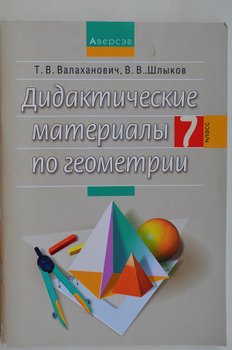 Дидактические материалы по геометрии 7 класс