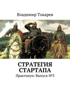 Стратегия стартапа. Практикум: Выпуск №3