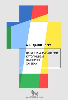 Латиноамериканский католицизм на пороге XXI века