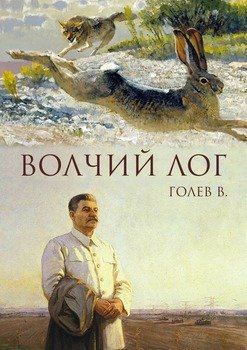 Волчий лог