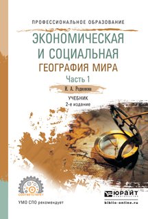 Экономическая и социальная география мира в 2 ч. Часть 1 2-е изд., испр. и доп. Учебник для СПО