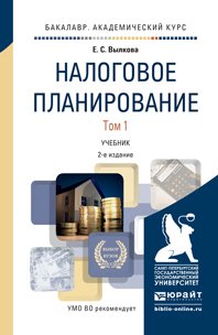 Планирование учебник. Учебник налоговое планирование. Налоговое планирование Вылкова. Вылкова Елена Сергеевна. Налоговый процесс книга.