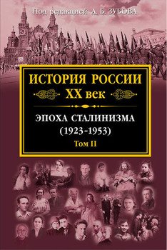 История России XX век. Эпоха сталинизма . Том II