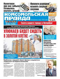 Комсомольская правда. Санкт-Петербург 131-2016