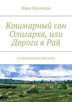 Кошмарный сон Олигарха, или Дорога в Рай. Остросюжетные рассказы