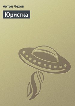 Юристка