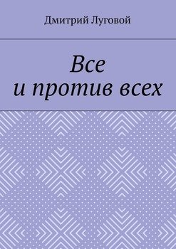 Все и против всех