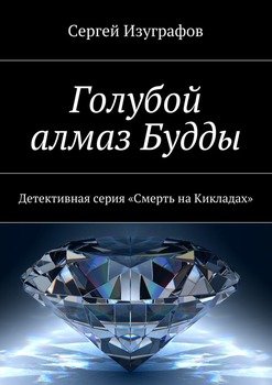 Голубой алмаз Будды. Детективная серия «Смерть на Кикладах»