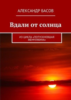 Вдали от солнца. Из цикла «Потускневшая жемчужина»