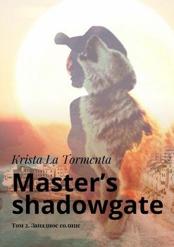 Master’s shadowgate. Том 2. Западное солнце