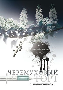 Черемуховый торт с новокаином. Повесть-рецепт