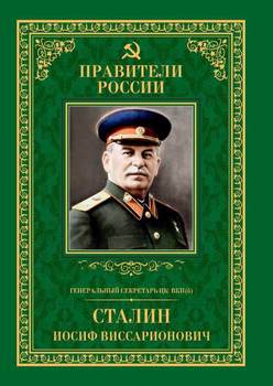 Генеральный секретарь ЦК ВКП Иосиф Виссарионович Сталин