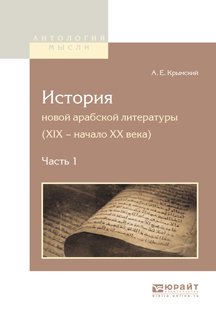 История новой арабской литературы в 2 ч. Часть 1