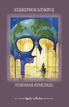 Огненная Немезида 