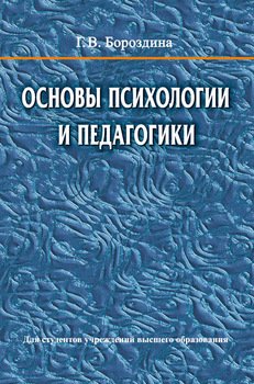 Основы психологии и педагогики
