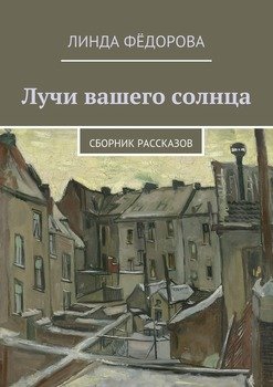 Лучи вашего солнца. Сборник рассказов