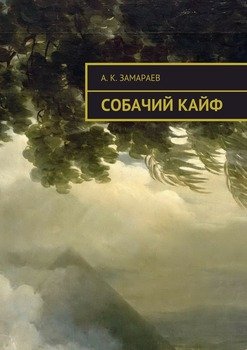 Собачий кайф