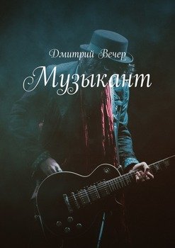 Музыкант