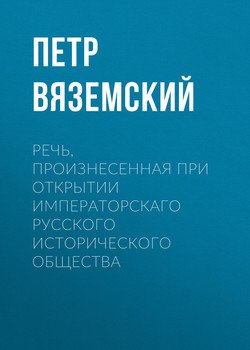 Речь, произнесенная при открытии Императорскаго русского исторического общества Речь, произнесенная при открытии Императорскаго русского исторического общества