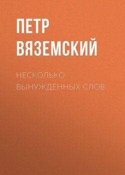 Несколько вынужденных слов