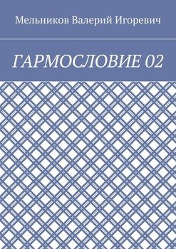 ГАРМОСЛОВИЕ 02