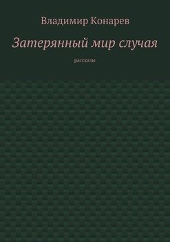 Затерянный мир случая. Рассказы