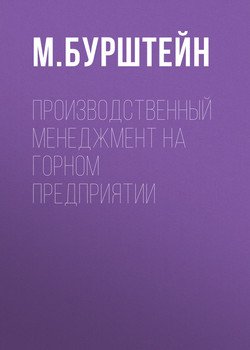 Производственный менеджмент на горном предприятии