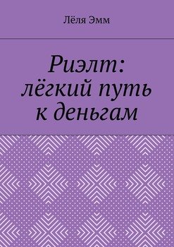 Риэлт: лёгкий путь к деньгам