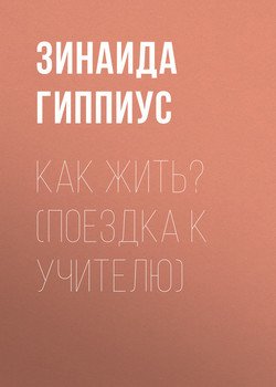 Как жить? 