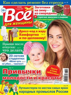 Все для женщины №29/2017