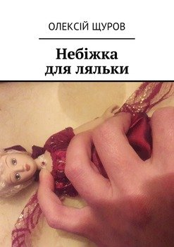 Небіжка для ляльки