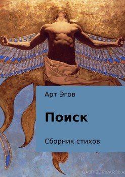 Поиск. Сборник стихов