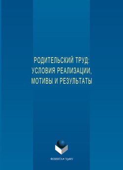 Родительский труд: условия реализации, мотивы и результаты