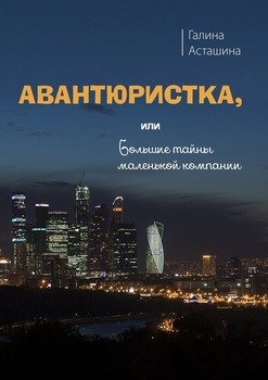 Авантюристка. Или Большие тайны маленькой компании