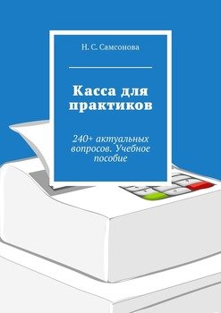 Касса для практиков. 240+ актуальных вопросов. Учебное пособие