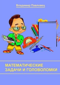 Математические задачи и головоломки. Для школьников младших и старших классов