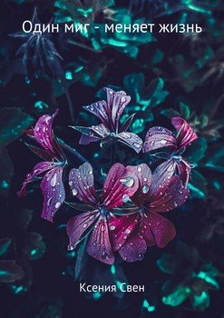 Один миг – меняет жизнь