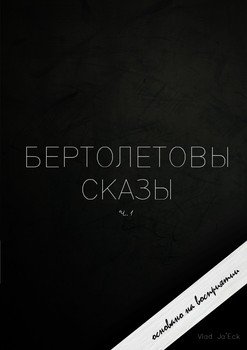 Бертолетовы сказы