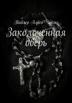 Заколоченная дверь