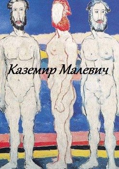 Каземир Малевич